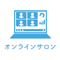 オンラインサロン